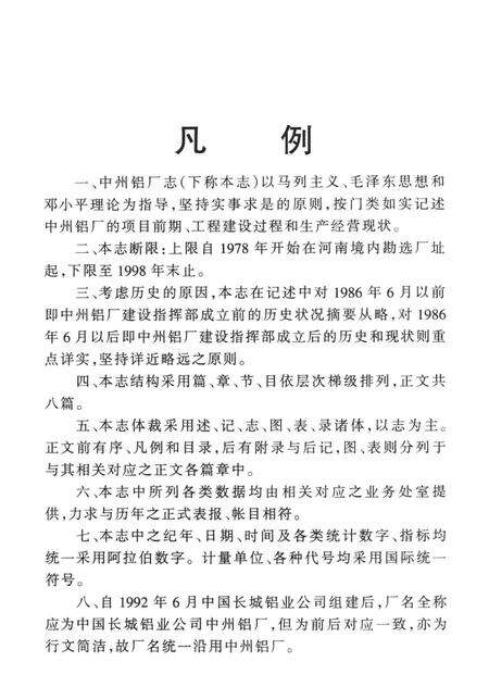 中州铝厂志  1978-1998.pdf电子版_河南省志预览图4