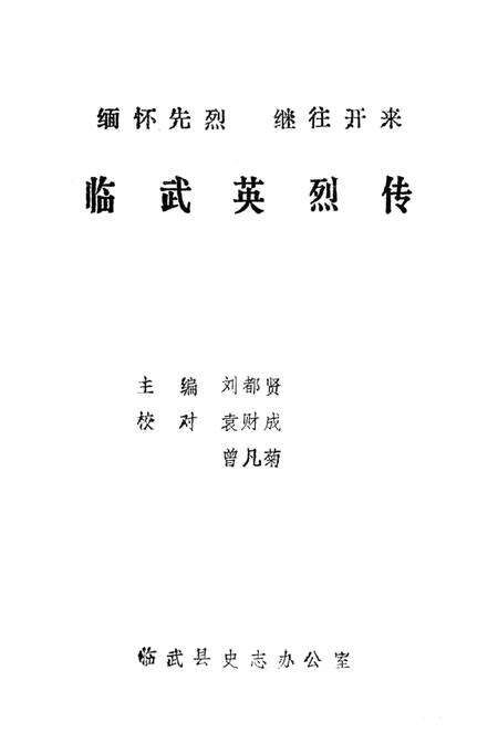 临武英烈传.pdf电子版_湖南省志预览图4