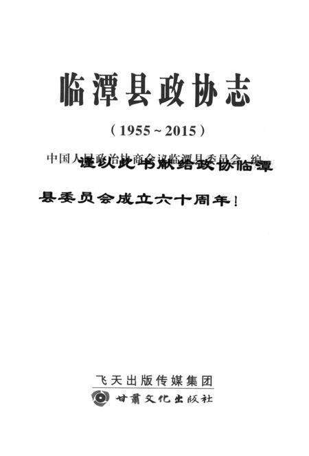 临潭县政协志（1994-2015）.pdf电子版_甘肃省志预览图4