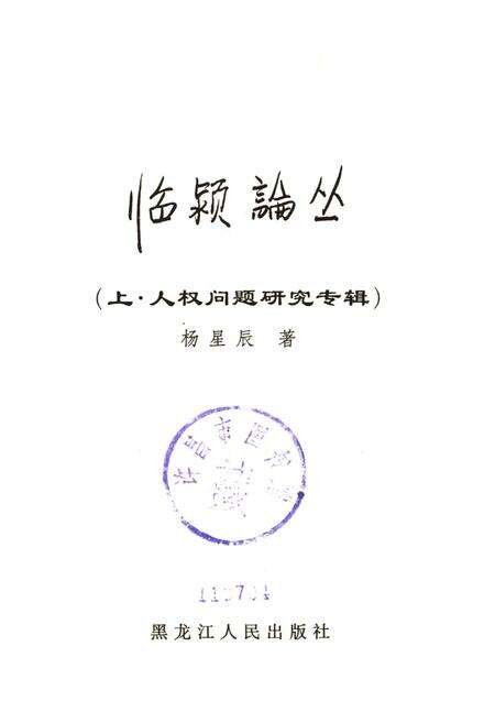 临颍论丛（上·人权问题研究专辑）.pdf电子版_河南省志预览图4