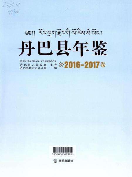 丹巴县年鉴（2016-2017卷）.pdf电子版_四川省志预览图4