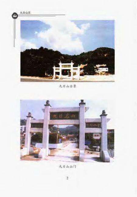 九日山志.pdf电子版_其他志预览图4