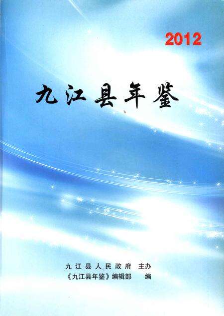九江县年鉴2012.pdf电子版_江西省志预览图4