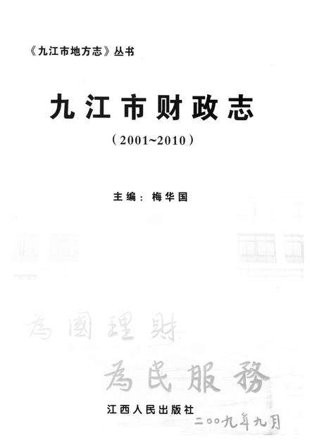 九江市财政志（2001～2010）.pdf电子版_江西省志预览图4