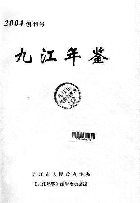 九江年鉴2004.pdf电子版_江西省志预览图4