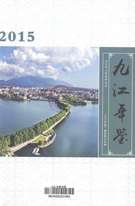 九江年鉴2015.pdf电子版_江西省志预览图4