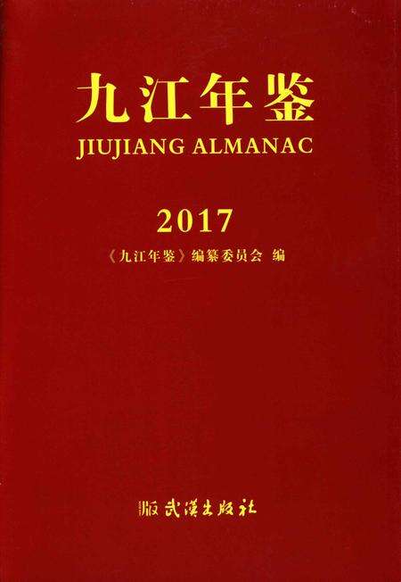 九江年鉴2017.pdf电子版_江西省志预览图4