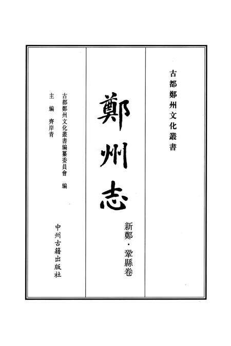 乾隆新郑县志 上册.pdf电子版_河南省志预览图4