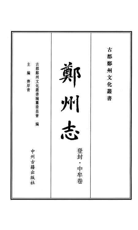 乾隆登封县志 上册.pdf电子版_河南省志预览图4