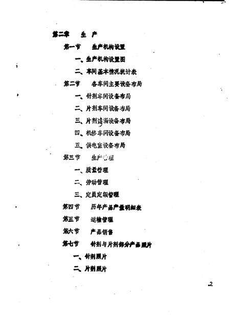 予西制药厂志  讨论稿  1969-1982.pdf电子版_河南省志预览图5