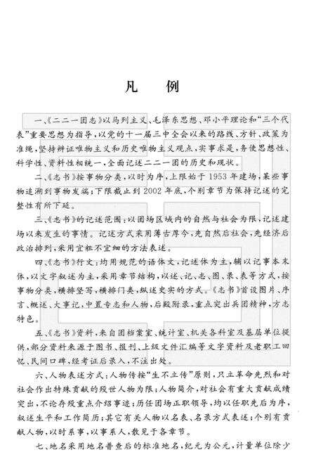 二二一团志.pdf电子版_新疆维吾尔自治区志预览图5