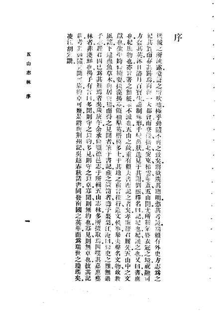 五山志林  一至二册.pdf电子版_其他志预览图5