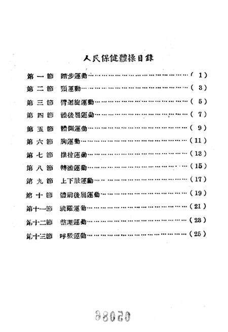 人民保健体操-东北人民政府卫生部 编-1952.9.pdf电子版_重庆市志预览图5
