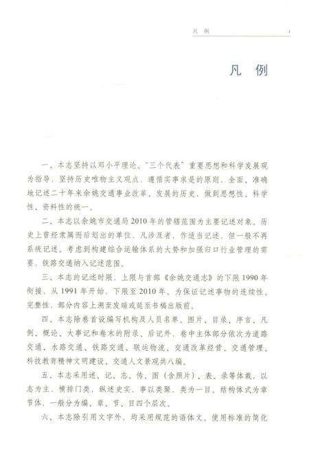 余姚交通志-1991-2010.pdf电子版_浙江省志预览图5