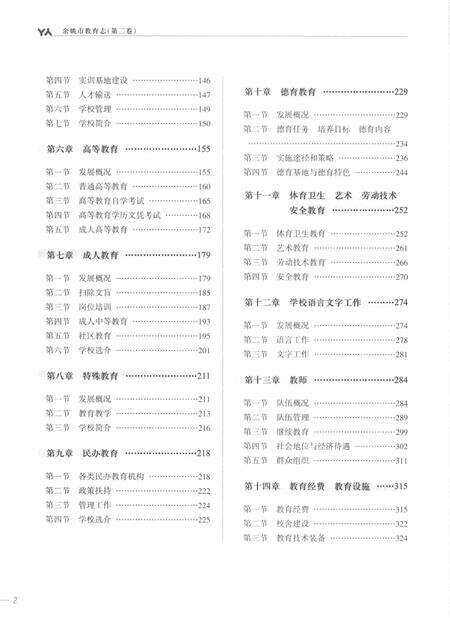 余姚市教育志-第二卷（1988～2010）.pdf电子版_浙江省志预览图5