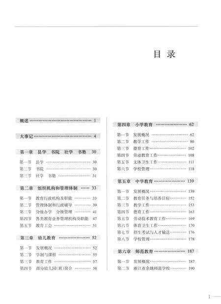 余姚市教育志·第一卷（东汉-1987）.pdf电子版_浙江省志预览图5