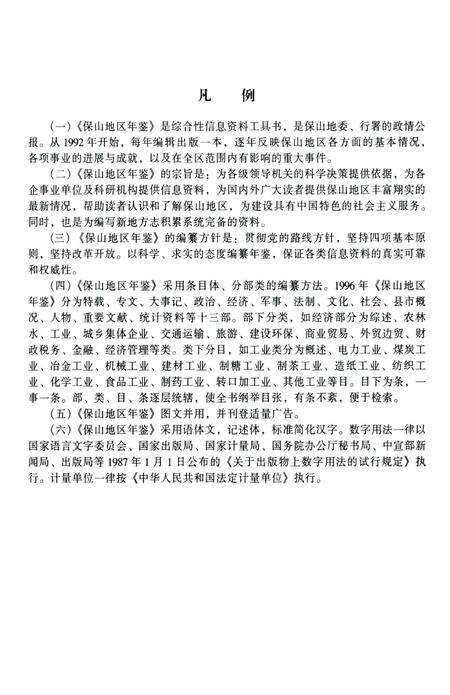 保山地区年鉴1996.pdf电子版_云南省志预览图5