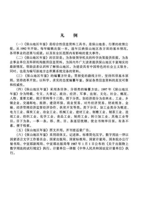 保山地区年鉴1997.pdf电子版_云南省志预览图5