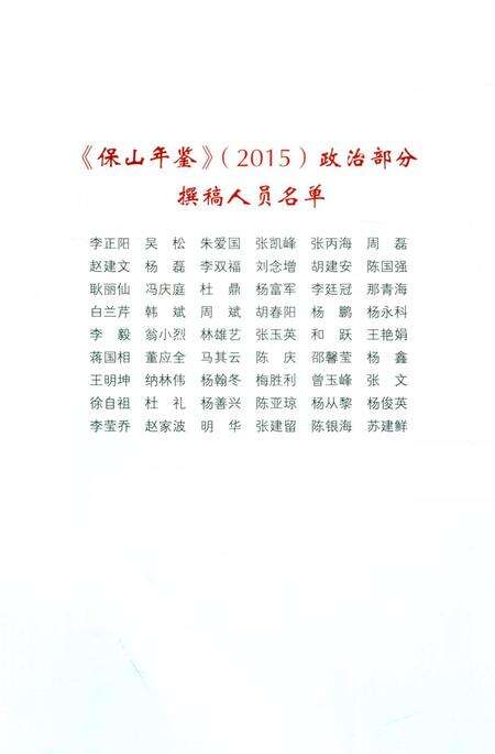 保山年鉴 政治 2015.pdf电子版_云南省志预览图5