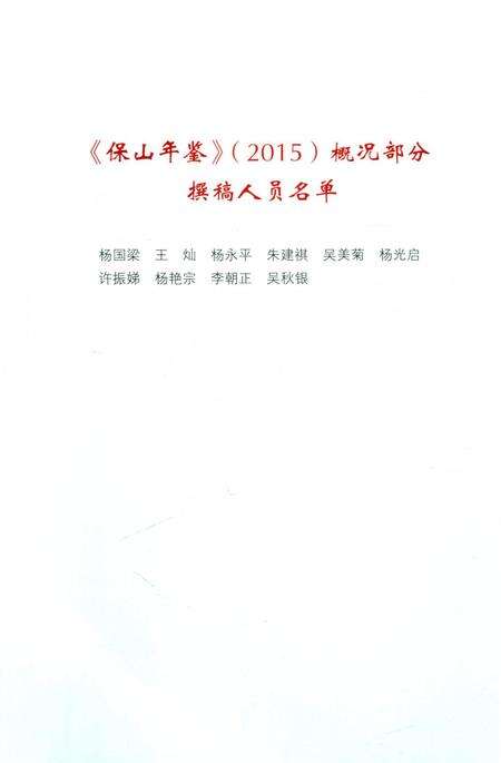 保山年鉴 概况 2015.pdf电子版_云南省志预览图5