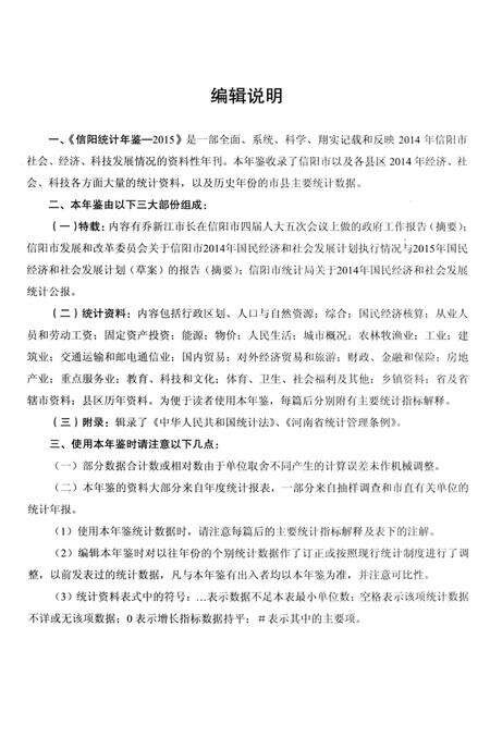 信阳2015统计年鉴.pdf电子版_河南省志预览图5