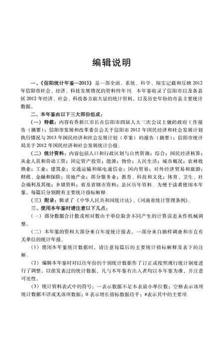 信阳统计年鉴 2013.pdf电子版_河南省志预览图5