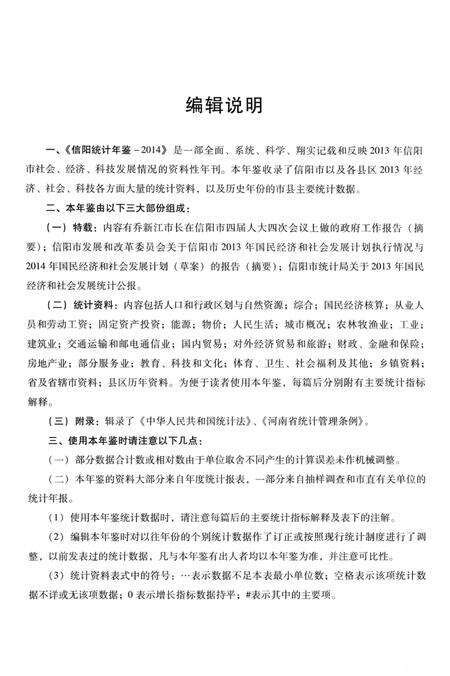 信阳统计年鉴 2014.pdf电子版_河南省志预览图5