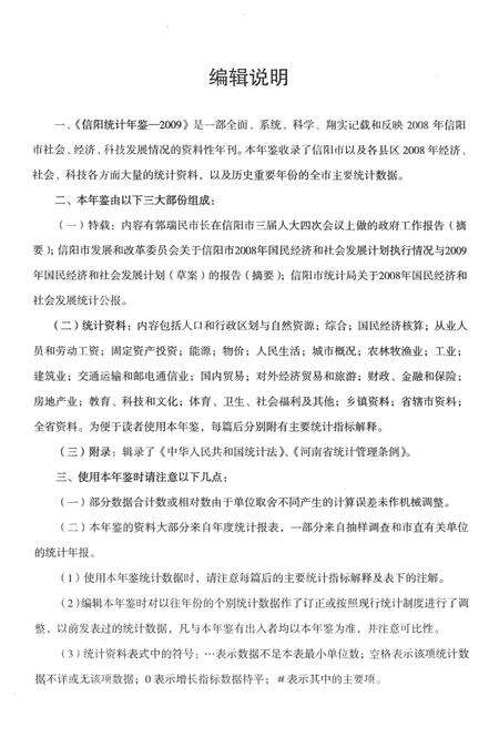 信阳统计年鉴2009.pdf电子版_河南省志预览图5