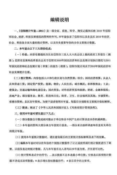 信阳统计年鉴2011.pdf电子版_河南省志预览图5