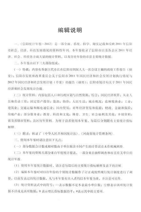 信阳统计年鉴2012.pdf电子版_河南省志预览图5