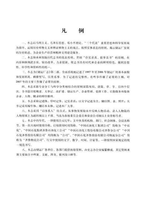 储运厂志  第2部  1997-2006.pdf电子版_山东省志预览图5