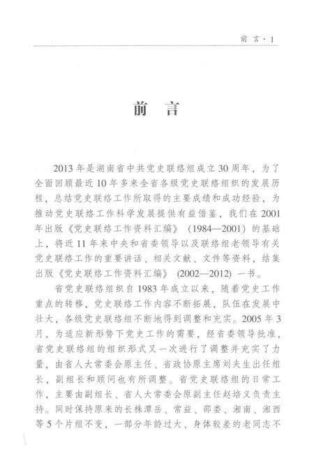 党史联络工作资料汇编（2002—2012）.pdf电子版_湖南省志预览图5