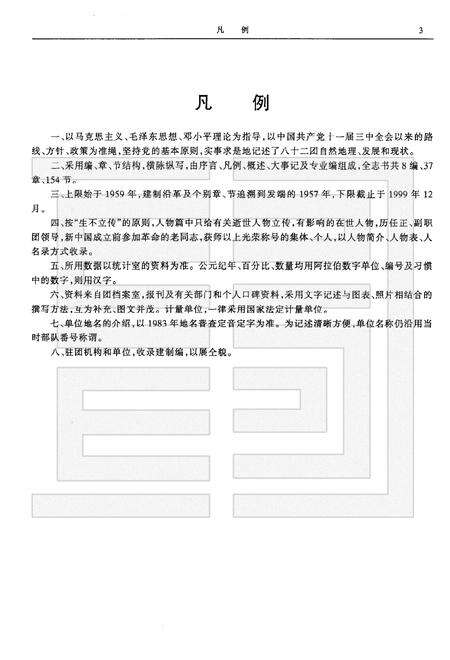 八十二团志  1959-1999.pdf电子版_新疆维吾尔自治区志预览图5