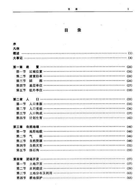 八十四团志.pdf电子版_新疆维吾尔自治区志预览图5