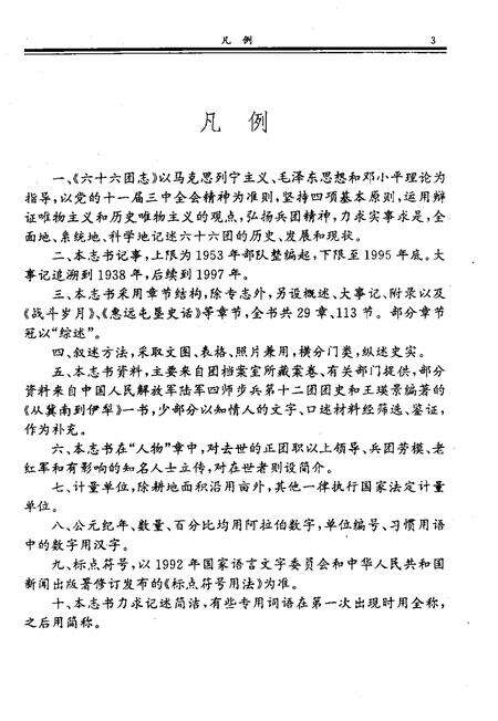 六十六团志.pdf电子版_新疆维吾尔自治区志预览图5