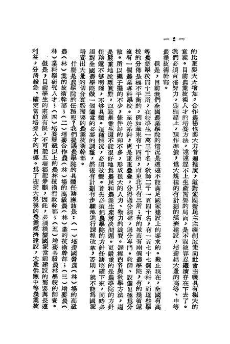 关于高等农业教育的问题-西南军政委员会文教部 编-1952.8.pdf电子版_重庆市志预览图5