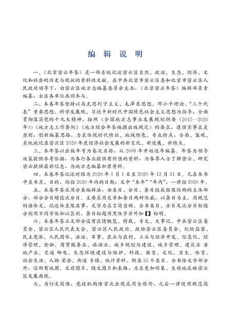 北京密云年鉴2021.pdf电子版_北京市志预览图5