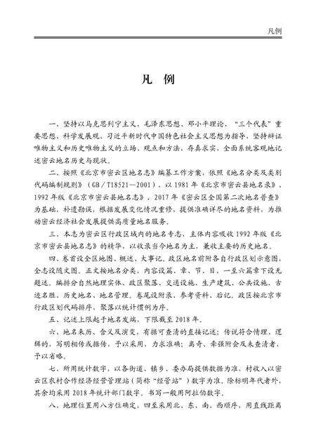 北京市密云区地名志-2022.pdf电子版_北京市志预览图5