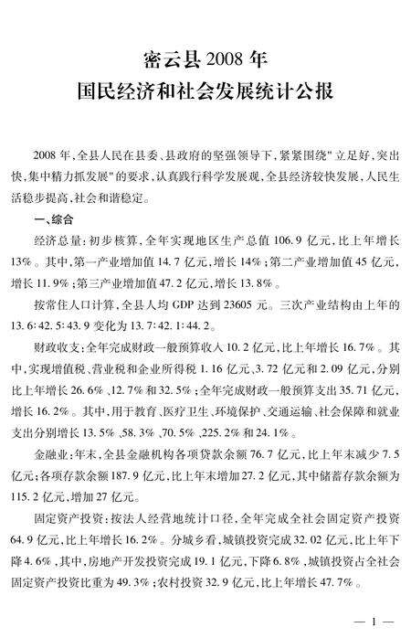 北京市密云区统计年鉴-2008.pdf电子版_北京市志预览图5