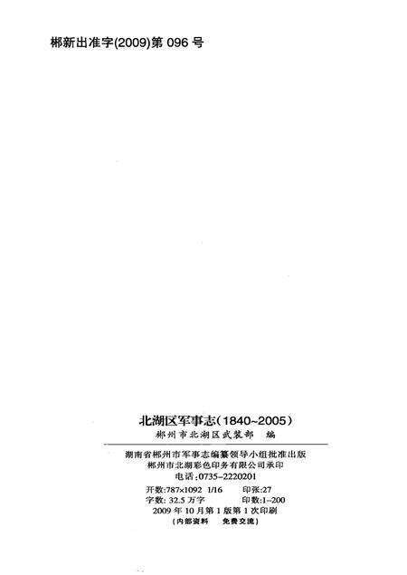 北湖区军事志（1840-2005）.pdf电子版_湖南省志预览图5