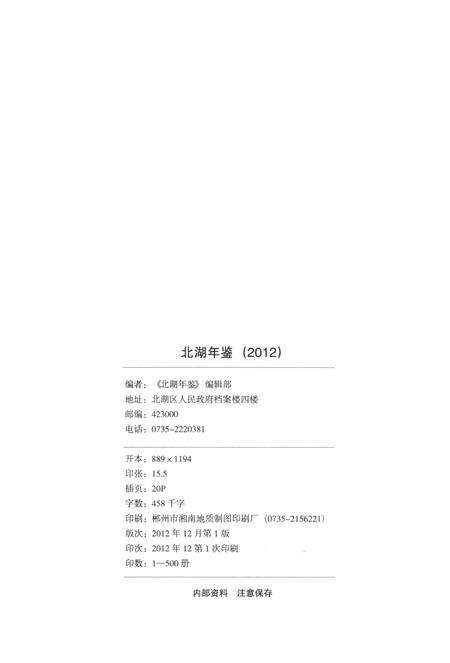 北湖年鉴（2012）.pdf电子版_湖南省志预览图5