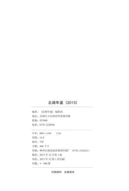 北湖年鉴（2013）.pdf电子版_湖南省志预览图5
