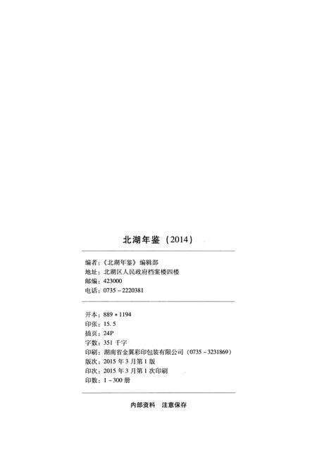 北湖年鉴（2014）.pdf电子版_湖南省志预览图5