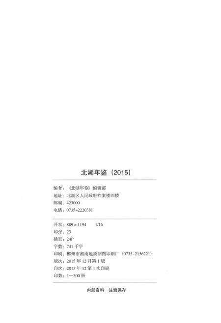 北湖年鉴（2015）.pdf电子版_湖南省志预览图5