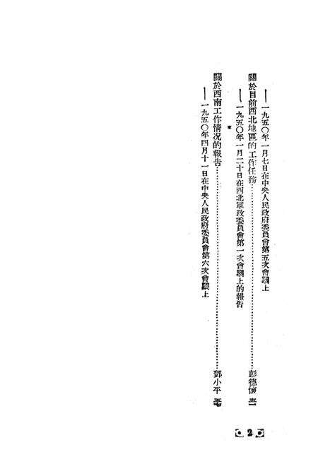华东、中南、西北、西南四大行政区工作情况及工作任务-新华时事丛刊社 编-1950.5.pdf电子版_重庆市志预览图5