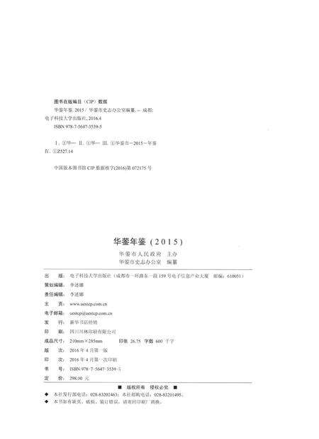 华蓥年鉴（2015）.pdf电子版_四川省志预览图5