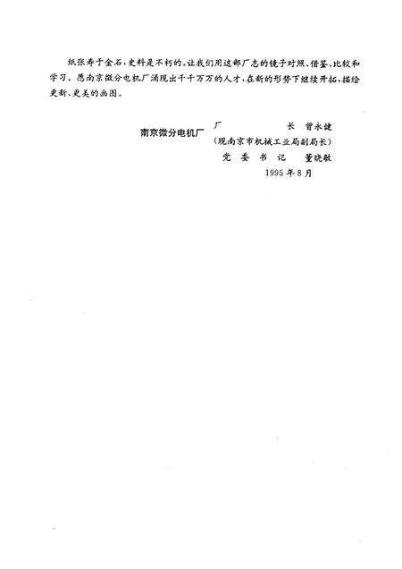 南京微分电机厂志  1956-1992.pdf电子版_江苏省志预览图5