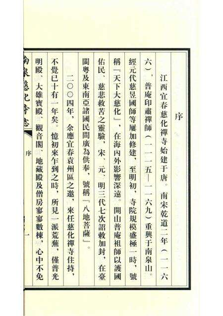 南泉慈化寺志  上.pdf电子版_江西省志预览图5