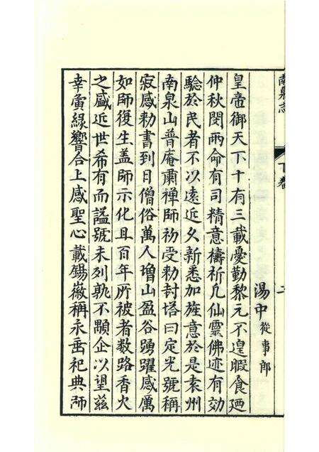 南泉慈化寺志  下.pdf电子版_江西省志预览图5