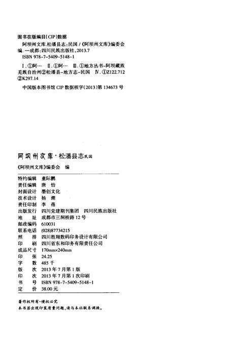 历史文献整理系列松潘县志民国.pdf电子版_四川省志预览图5